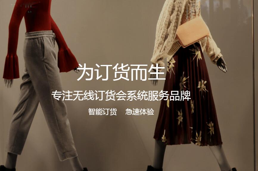 如何选购服装订货会系统?