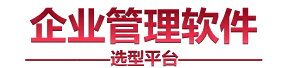 系统选型网