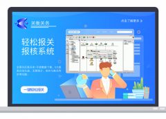 轻松报关报核
