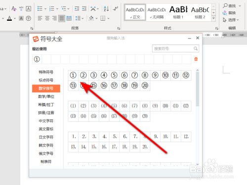 圆圈数字符号怎么打