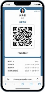 悠维客智慧访客管理系统