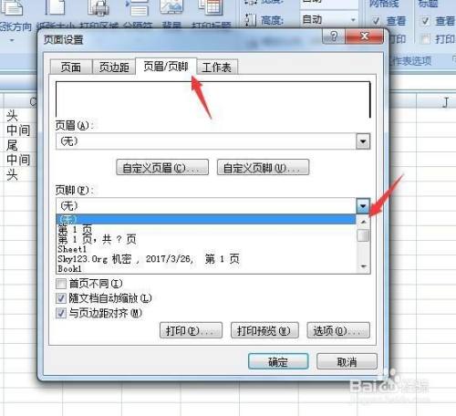 excel表格页脚怎么设置